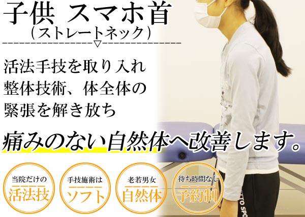 子供整体 スマホ首/ストレートネックは名古屋のしらさぎ活法整体院トップ