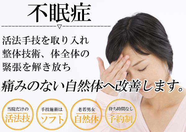 不眠症は名古屋のしらさぎ活法整体院トップ