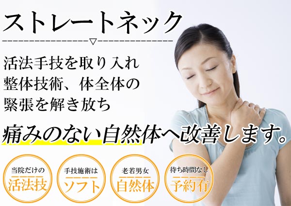 ストレートネックは名古屋のしらさぎ活法整体院トップ