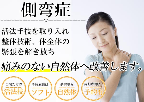 側弯症は名古屋のしらさぎ活法整体院トップ