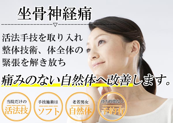 坐骨神経痛は名古屋のしらさぎ活法整体院トップ