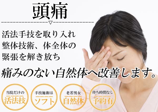 頭痛は名古屋のしらさぎ活法整体院トップ