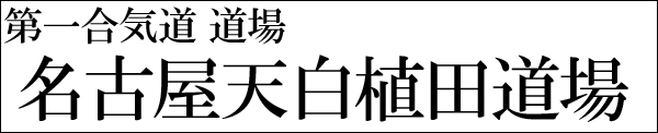 合気道名古屋天白植田道場画像