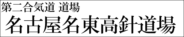 合気道名古屋名東区高針道場画像