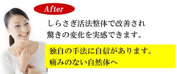 しらさぎ活法整体院名古屋アフター