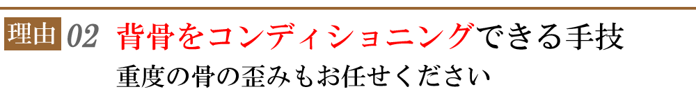 しらさぎ活法整体院名古屋が選ばれる002理由