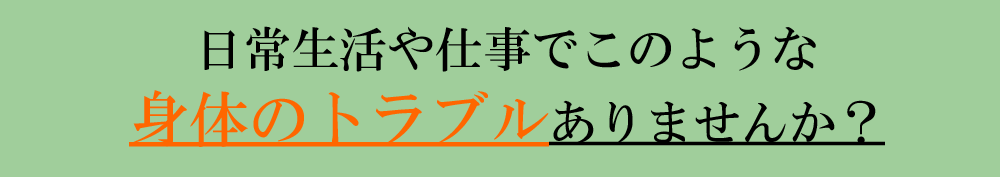 身体のトラブル偏頭痛、腰痛、ひじの痛み