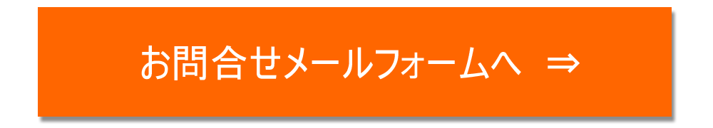 お問合せボタン