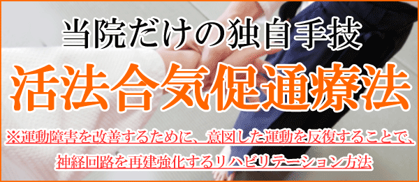 しらさぎ活法整体院名古屋独自活法合気促通療法