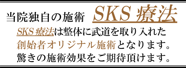 しらさぎ活法整体院名古屋独自SKSオリジナル施術画像
