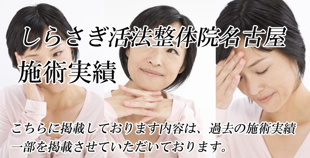整体施術実績画像